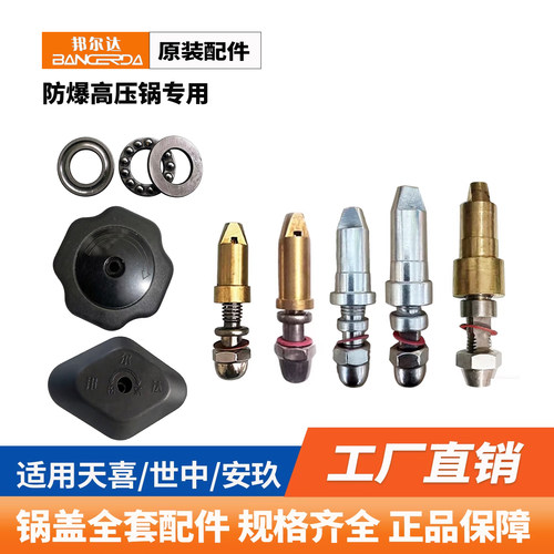 邦尔达防爆高压锅配件全套原厂