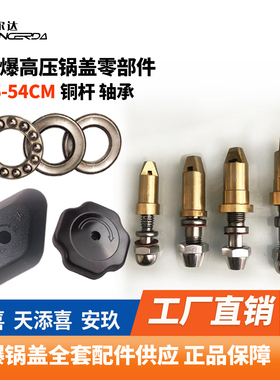 天添喜安玖天喜原装松紧扭圆扭压力锅铜杆固定高压锅防爆配件全套
