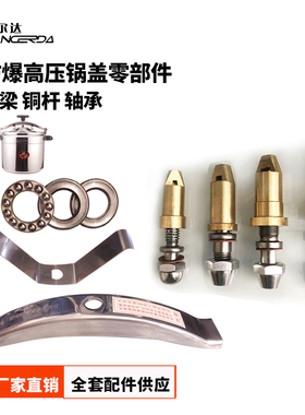 邦尔达安久防爆压力锅铜杆轴承大梁高压锅铜丝杆原装配件16-54CM