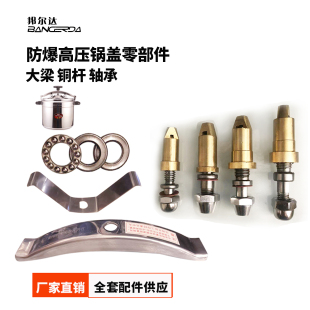 邦尔达安久防爆压力锅铜杆轴承大梁高压锅铜丝杆原装 54CM 配件16