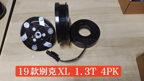 19款别克XL 1.3T 4PK汽车空调压缩机离合器空调泵头线圈