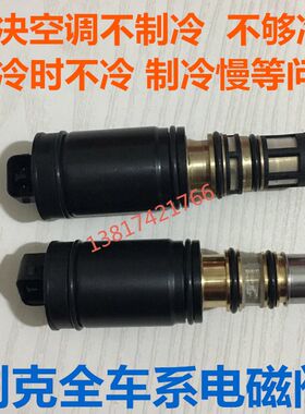 英朗新君威新君越迈锐宝空调压缩机电磁阀控制阀空调泵电控阀