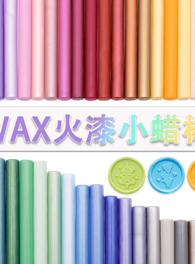 圆柱形欧彩火漆小蜡棒 复古 94色印章蜡封可配胶枪使用请柬信封