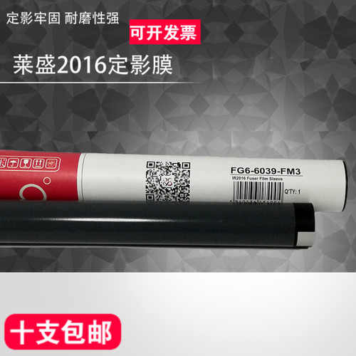 莱盛适用佳能IR2016定影膜 2318 2020 2018 2002 2420 2422加热膜