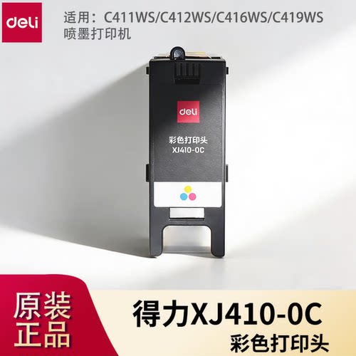 得力（deli）XJ410-0C彩色打印头适C411Ws/C412Ws/C416Ws/C419Ws