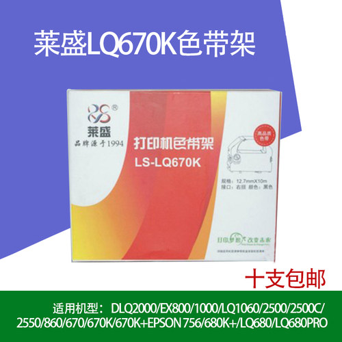 莱盛适用爱普生LQ670K色带 680K 660K 实达690k针式打印机色带芯
