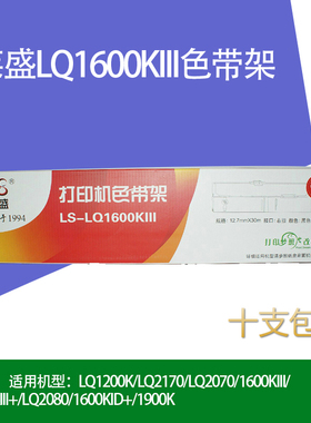 莱盛适用爱普生LQ1600K3色带架 LQ1900KIIH色带芯LQ1600KIII