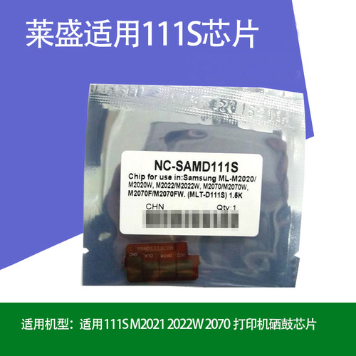 打印机硒鼓配件 适用三星111S M2021 2022W 2070打印机硒鼓芯片