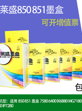 莱盛适用佳能850 851墨盒7580 6400 IX6880 MG7180 IX6780 IP7280