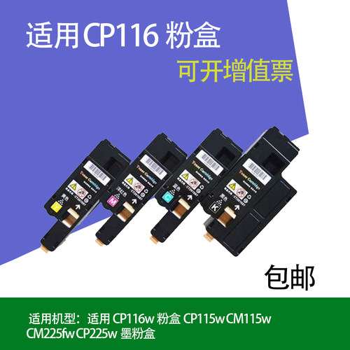 适用富士施乐CP116w粉盒CP115w CM115w CM225fw CP225w墨粉盒