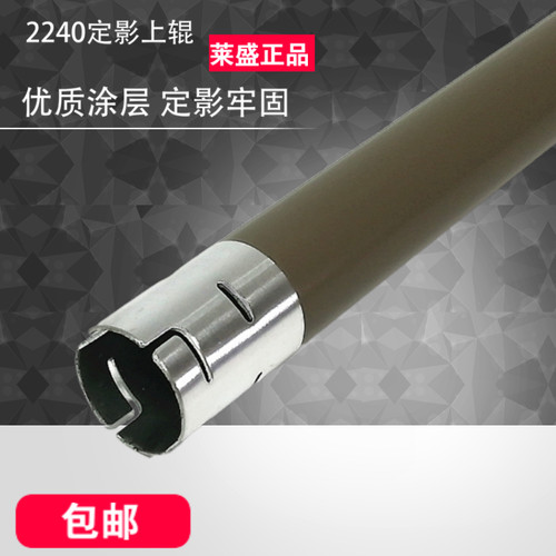 莱盛2240定影上辊 适用兄弟7055 7360联想2400 7400 7450 2441
