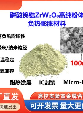 负热膨胀材料控热稳定封装专用