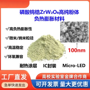 高纯负热膨胀材料磷酸钨锆粉体电子封装环氧复合填料纳米微米可选