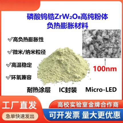 高纯负热膨胀材料磷酸钨锆粉体电子封装环氧复合填料纳米微米可选