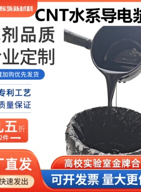 多壁碳纳米管9-11wt%水性导电分散液锂电池负极油墨涂层科研级用