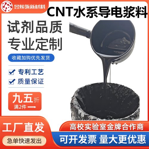 高分散碳纳米管水性导电分散液