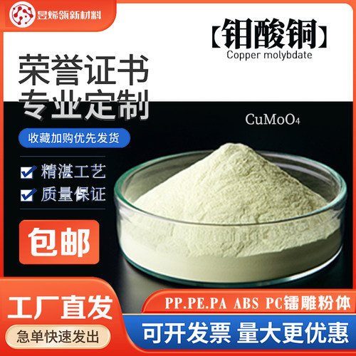 钼酸铜铜钼氧化物激光打标粉 PP.PE.PA ABS PC镭雕粉体