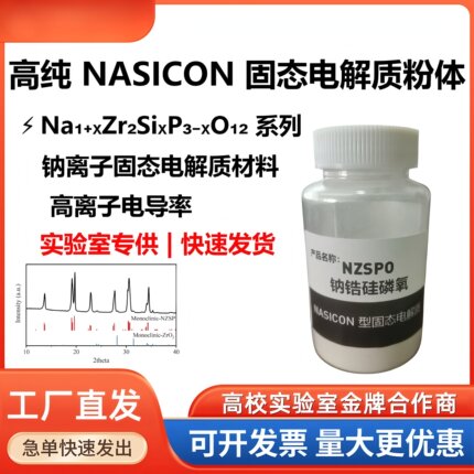NASICON NZSPO钠锆硅磷氧固态电解质粉末钠离子电池材料科研专用