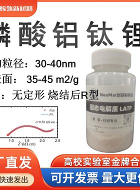 纳米LATP磷酸铝钛锂全固态电池高锂离子导电解质实验室科研级专用