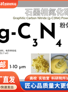 高纯石墨相氮化碳g-C3N4二维材料光催化储能传感器国产平替试剂