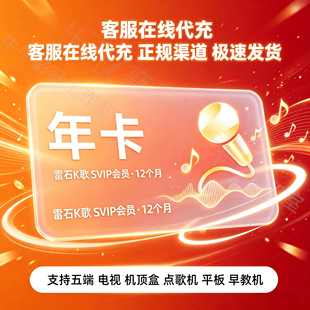 雷石K歌VIP年卡KTV点歌软件家庭支持电视贝乐虎早教机充自己账号