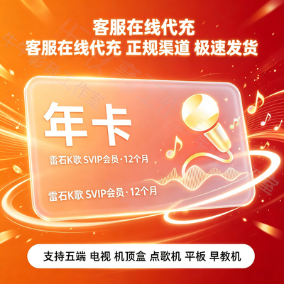 雷石K歌VIP年卡KTV点歌软件电视