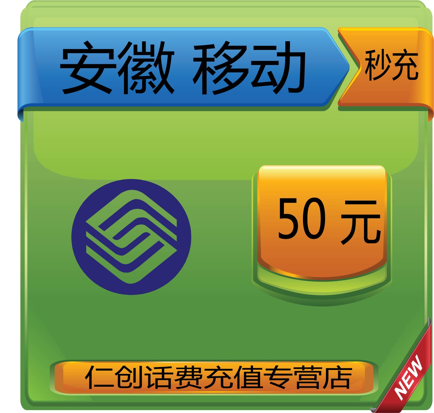 官方安徽移动50元手机话费充值 自动极速充即时到帐
