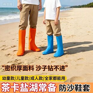 西北沙漠防沙鞋套茶卡盐湖专用成人儿童徒步旅游装备防滑脚套沙套