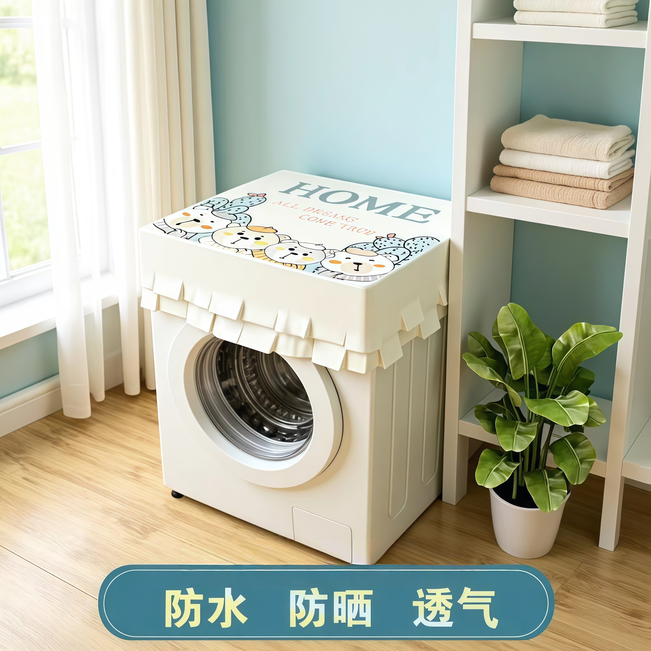 滚筒洗衣机顶部盖罩盖布透气防水防晒防尘防油烟滚筒所有品牌通用