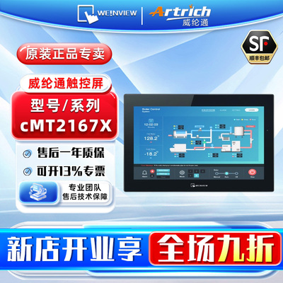 WEINVIEW/威纶通 工控触摸屏HMI人机界面 CMT2167X 不含通讯线