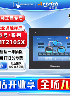 WEINVIEW/威纶通 工控触摸屏HMI人机界面 CMT2105X 不含通讯线