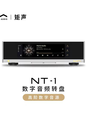 矩声 Matrix NT-1 数字音频转盘智能数播流媒体支持外部时钟