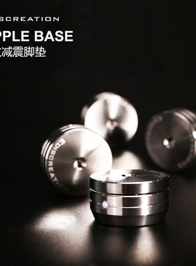 Ediscreation辰作 RIPPLE BASE 035 DF 波纹避震音响脚钉
