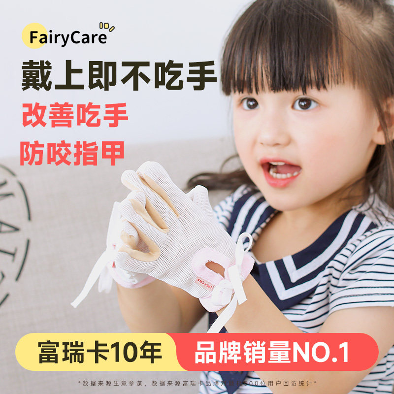 FairyCare咬指甲戒吃手儿童手套