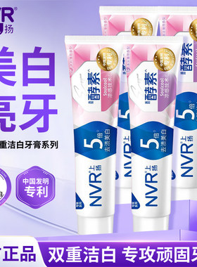 NVR上扬双重洁白牙膏清新口气酵素亮白去渍护龈大容量官方正品