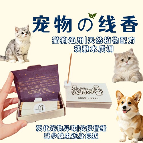 宠物线香天然植物配方猫狗通用