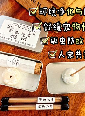 天然宠物线香科学养宠环境除臭净化舒缓情绪驱虫防蚊人宠共益