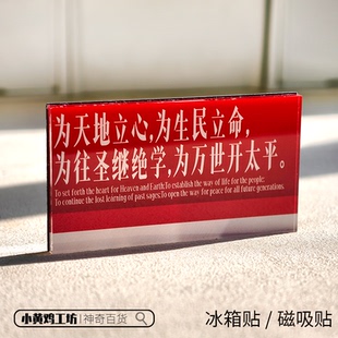 为天地立心 为生民立命磁吸贴冰箱贴名人名言亚克力正能量装饰品