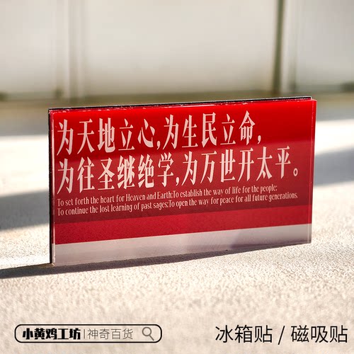 为天地立心为生民立命磁吸贴