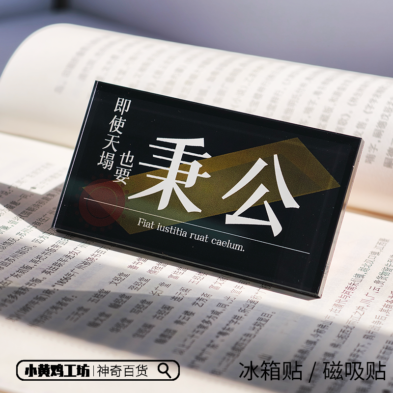 即使天塌也要秉公 法律人冰箱贴 创意简约磁吸贴律师律所办公装饰