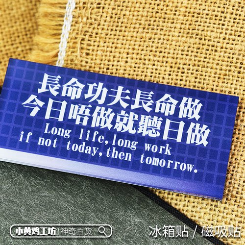 长命功夫长命做磁吸贴冰箱贴