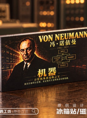 冯诺依曼纪念磁吸贴计算机体系结构之父程序员极客礼物冰箱贴