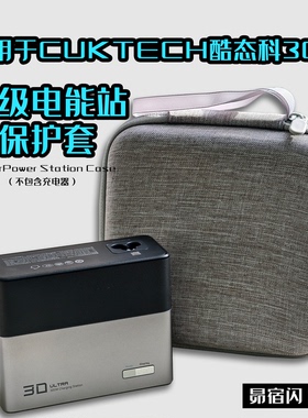 适用于CUKTECH酷态科30号超级电能站Ultra300w便携收纳包防摔防刮