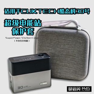 适用于CUKTECH酷态科30号超级电能站Ultra300w便携收纳包防摔防刮