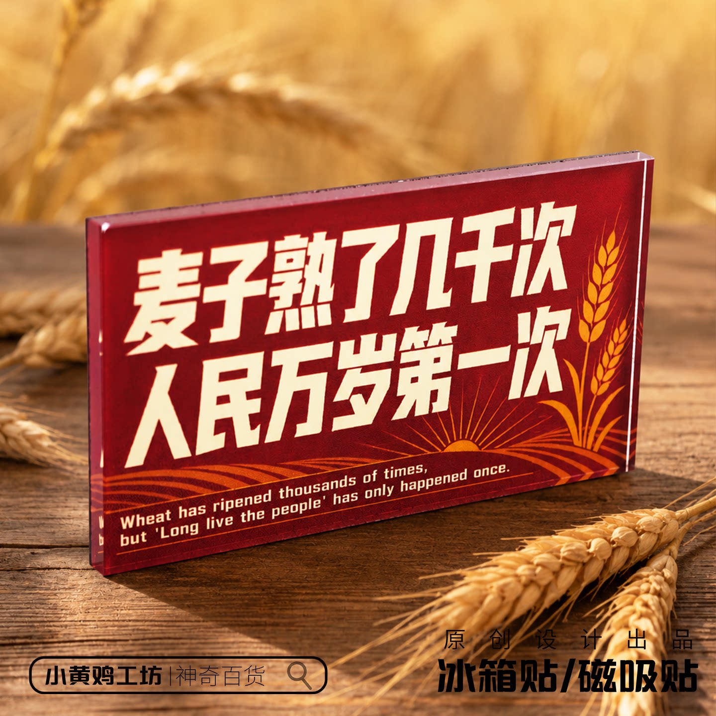 麦子熟了几千次文创磁吸冰箱贴图片