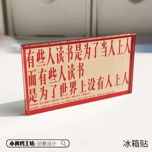 有些人读书是为了当人上人冰箱贴亚克力励志复古装饰礼物磁吸贴