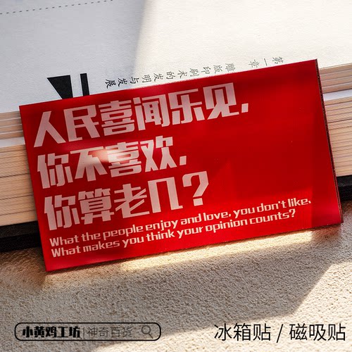 人民喜闻乐见磁吸贴冰箱贴礼物