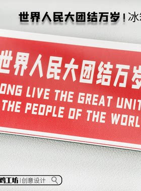世界人民大团结万岁冰箱贴