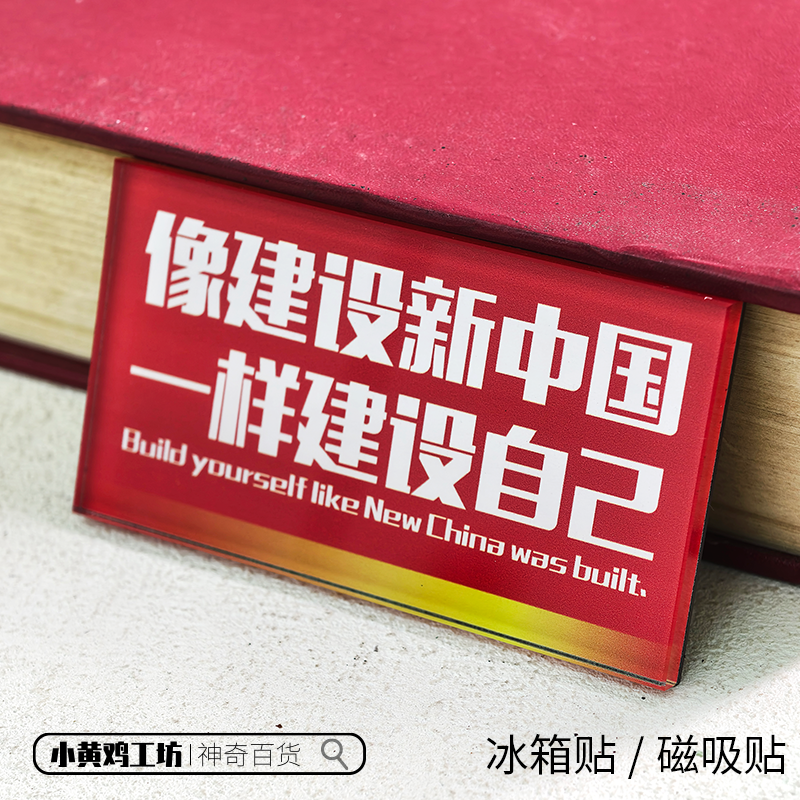 像建设新中国一样建设自己磁吸贴