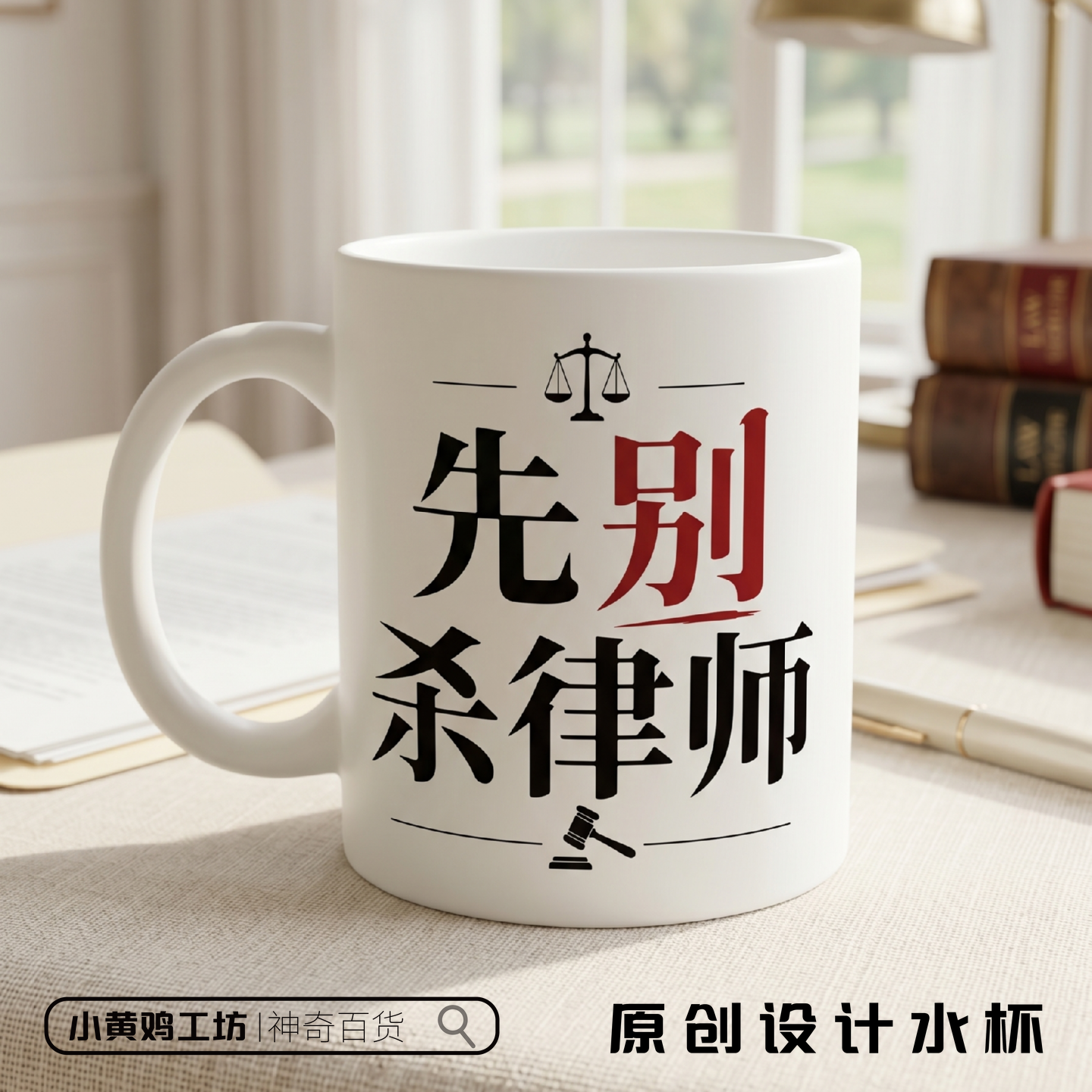 先别杀律师创意律所周边文创原创马克杯水杯礼品送礼个性搞笑文字
